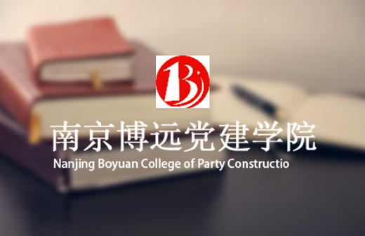 博远党建教育图片