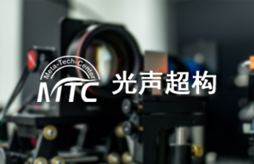 光声超构图片
